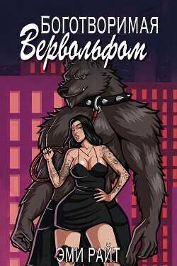 Боготворимая вервольфом (СИ) - Райт Эми