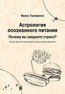 Астрология осознанного питания - Ирина Терещенко