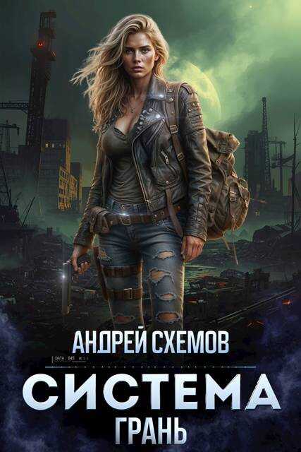 Система 3. Грань - Андрей Схемов