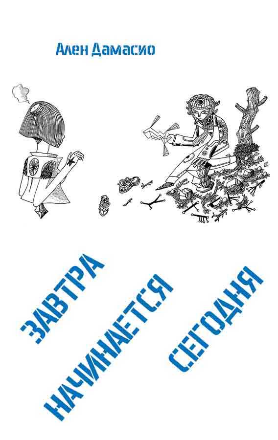 Завтра начинается сегодня - Ален Дамасио