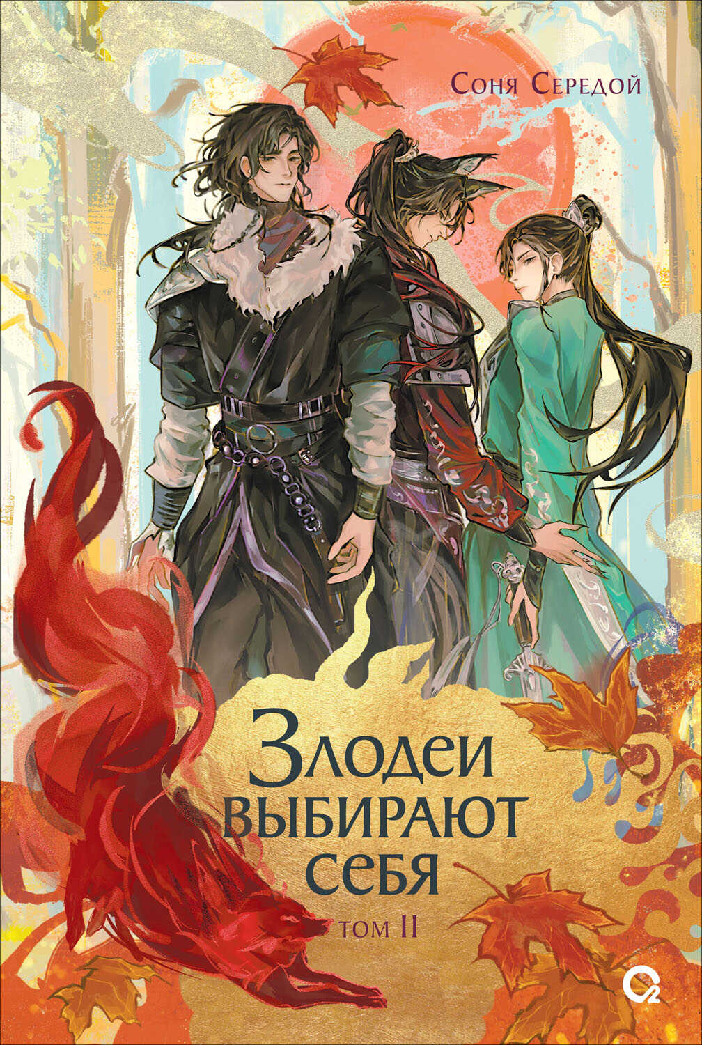 Злодеи выбирают себя. Том 2 - Ирина Игоревна Голунцова