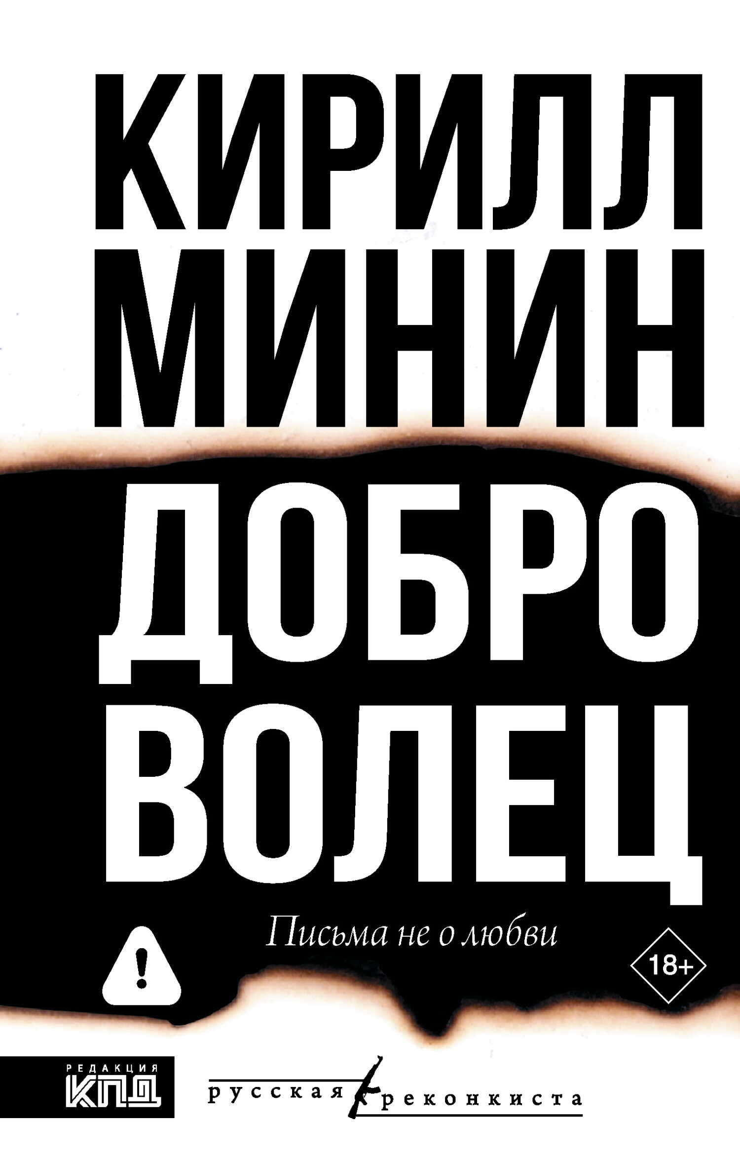 Доброволец. Письма не о любви - Кирилл Минин
