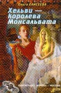 Ольга Елисеева - Нежная королева [= Хельви — королева Монсальвата]