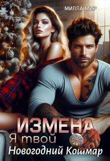 Измена. Я твой новогодний кошмар - Милла Мир