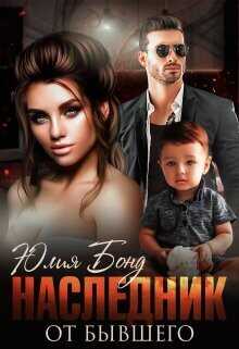 Наследник от бывшего (СИ) - Бонд Юлия