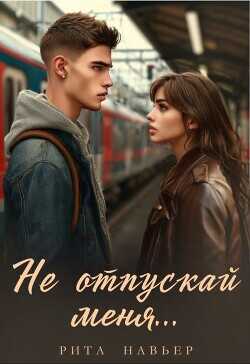 Не отпускай меня... (СИ) - Шолохова Елена