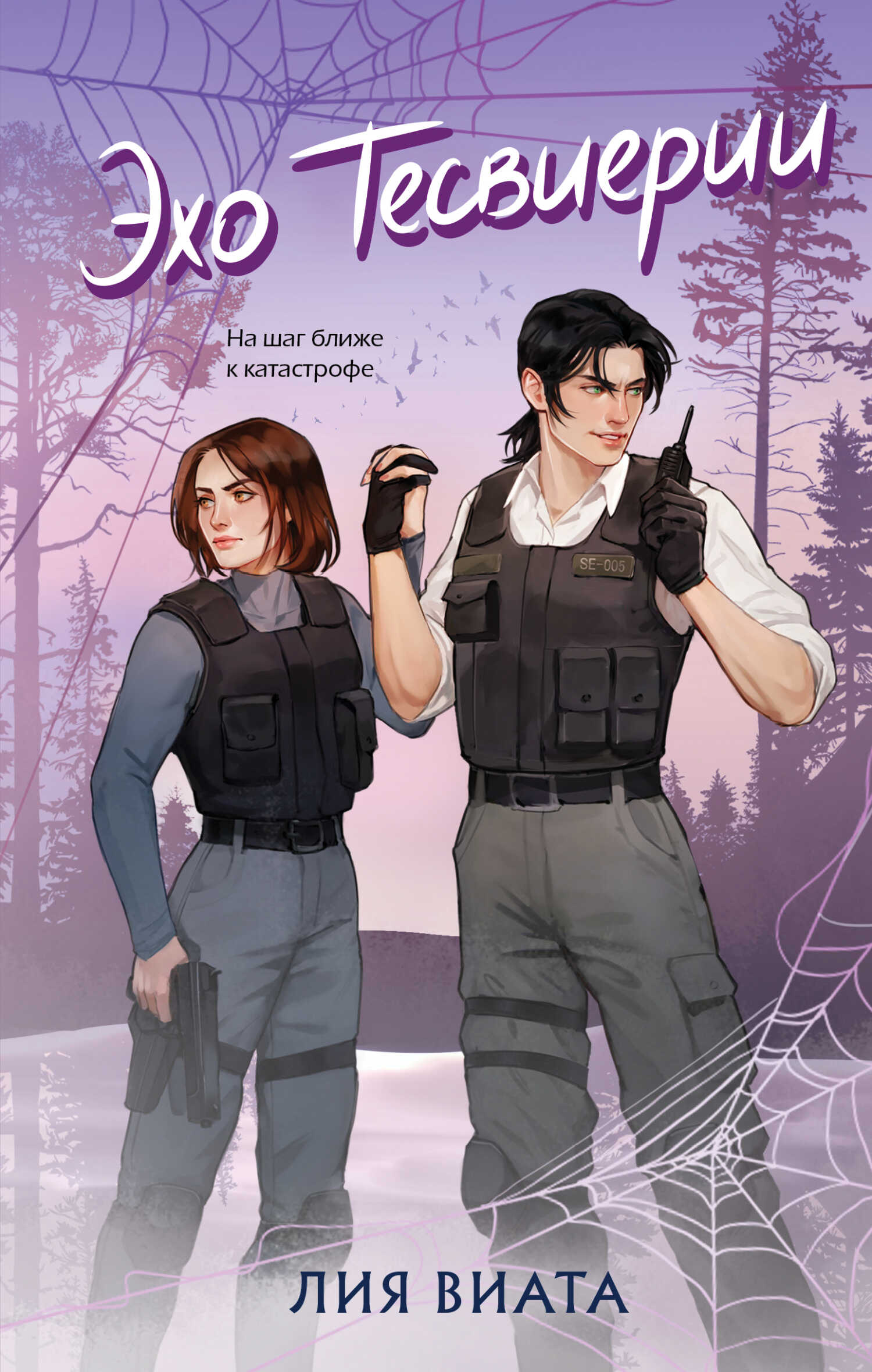 Эхо Тесвиерии - Лия Виата