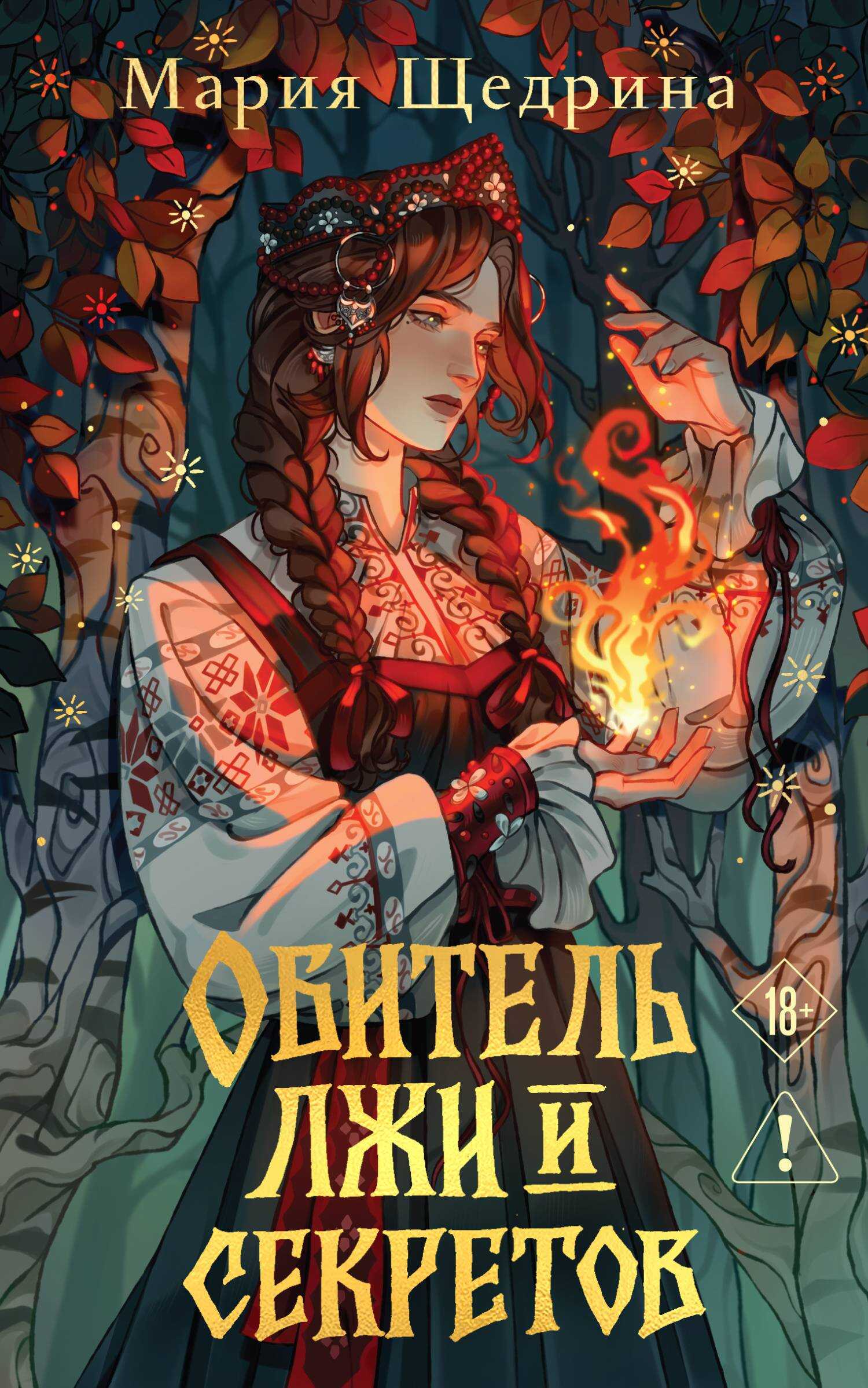 Обитель лжи и секретов - Мария Щедрина