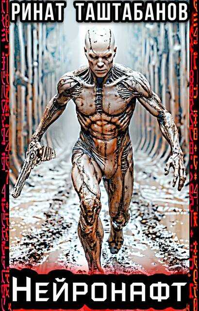 Нейронафт. Часть 1 - Ринат Таштабанов