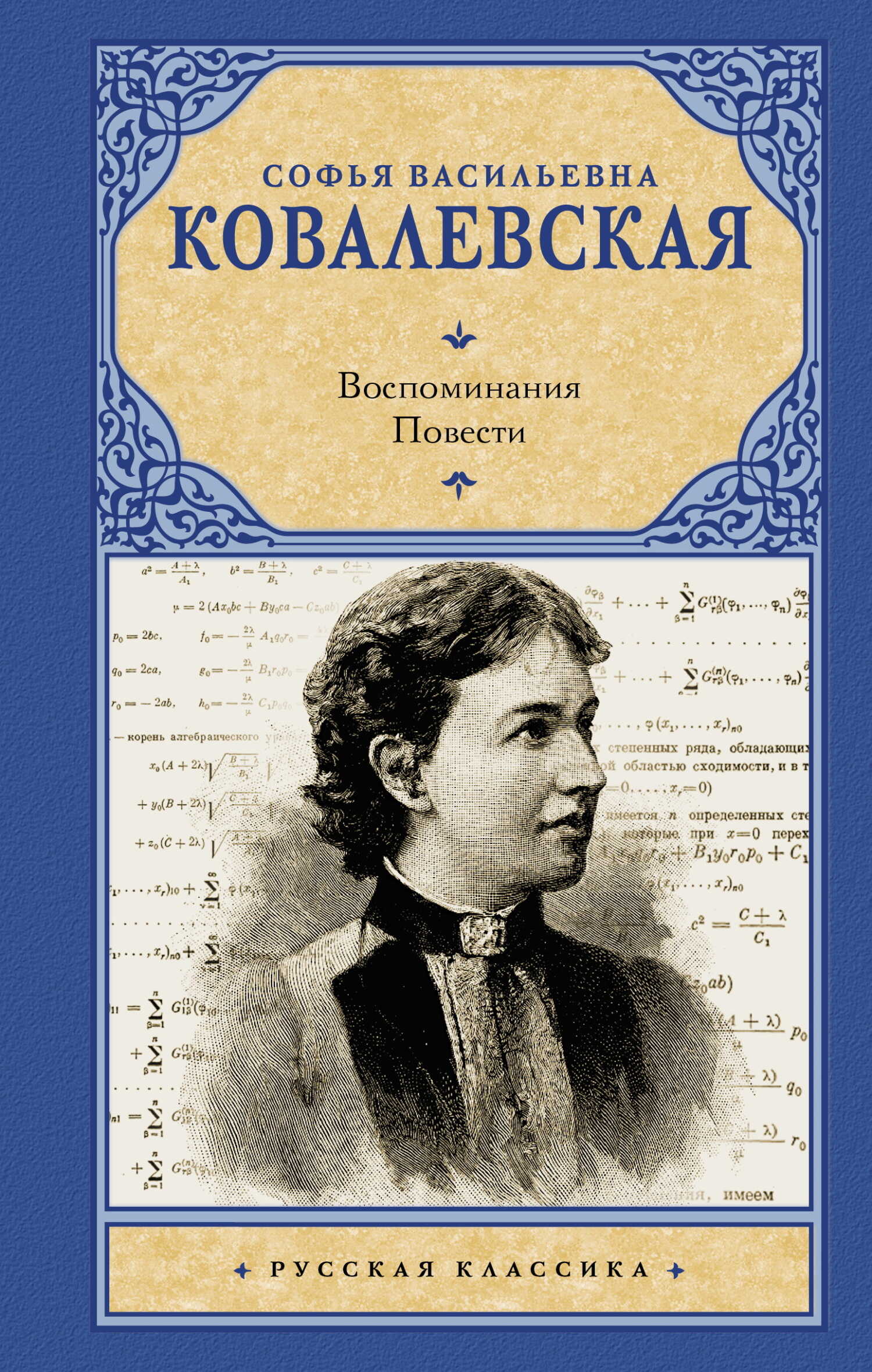 Воспоминания. Повести - Софья Васильевна Ковалевская