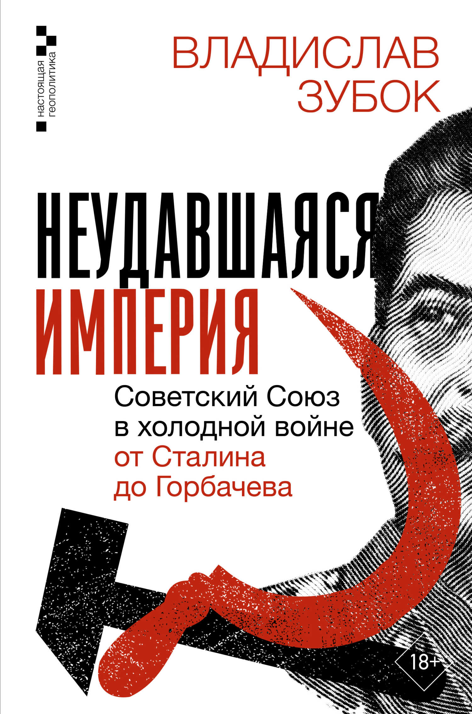 Неудавшаяся империя. Советский Союз в холодной войне от Сталина до Горбачева - Владислав Мартинович Зубок