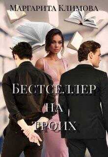 Бестселлер на троих (СИ) - Климова Маргарита Аркадьевна