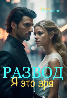 Развод. Я это зря (СИ) - Janne Portmann