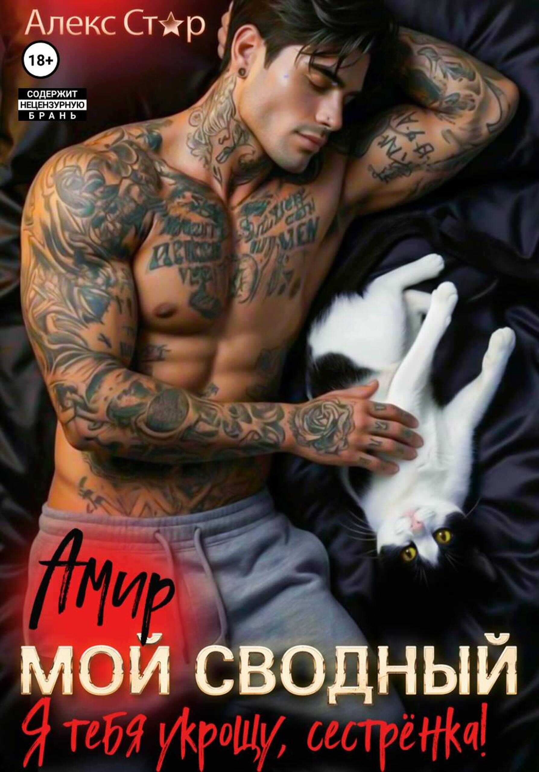 Мой сводный Амир. Я тебя укрощу, сестрёнка! - Алекс Стар