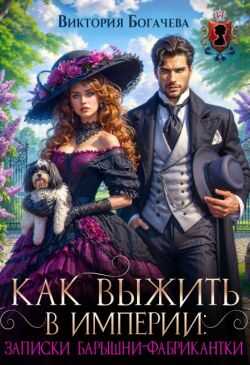 Как выжить в Империи записки барышни-фабрикантки - Виктория Богачева
