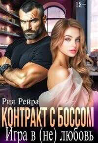 Контракт с боссом. Игра в (не) любовь - Рия Рейра