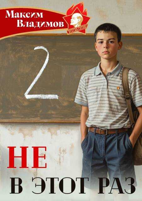 Не в этот раз. Книга II - Максим Владимов