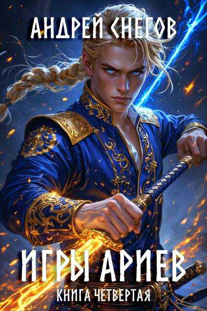 Игры Ариев. Книга четвертая - Андрей Снегов