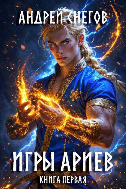 Игры Ариев. Книга первая - Андрей Снегов