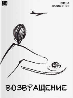 Возвращение - Катишонок Елена