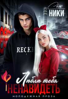 Люблю тебя ненавидеть - Ники Сью