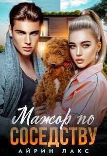 Мажор по соседству (СИ) - Лакс Айрин