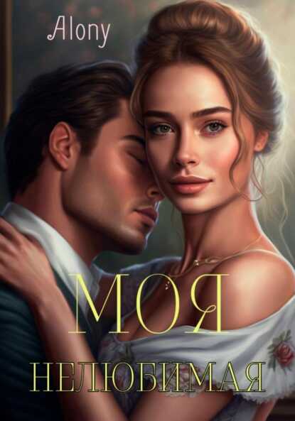 Моя нелюбимая - Татьяна Дин