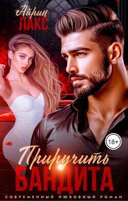 Развод. Приручить Бандита (СИ) - Лакс Айрин