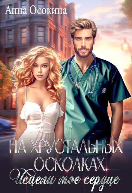 На хрустальных осколках. Исцели мое сердце - Анна Осокина