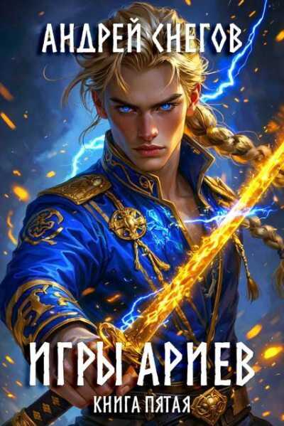 Игры Ариев. Книга пятая - Андрей Снегов
