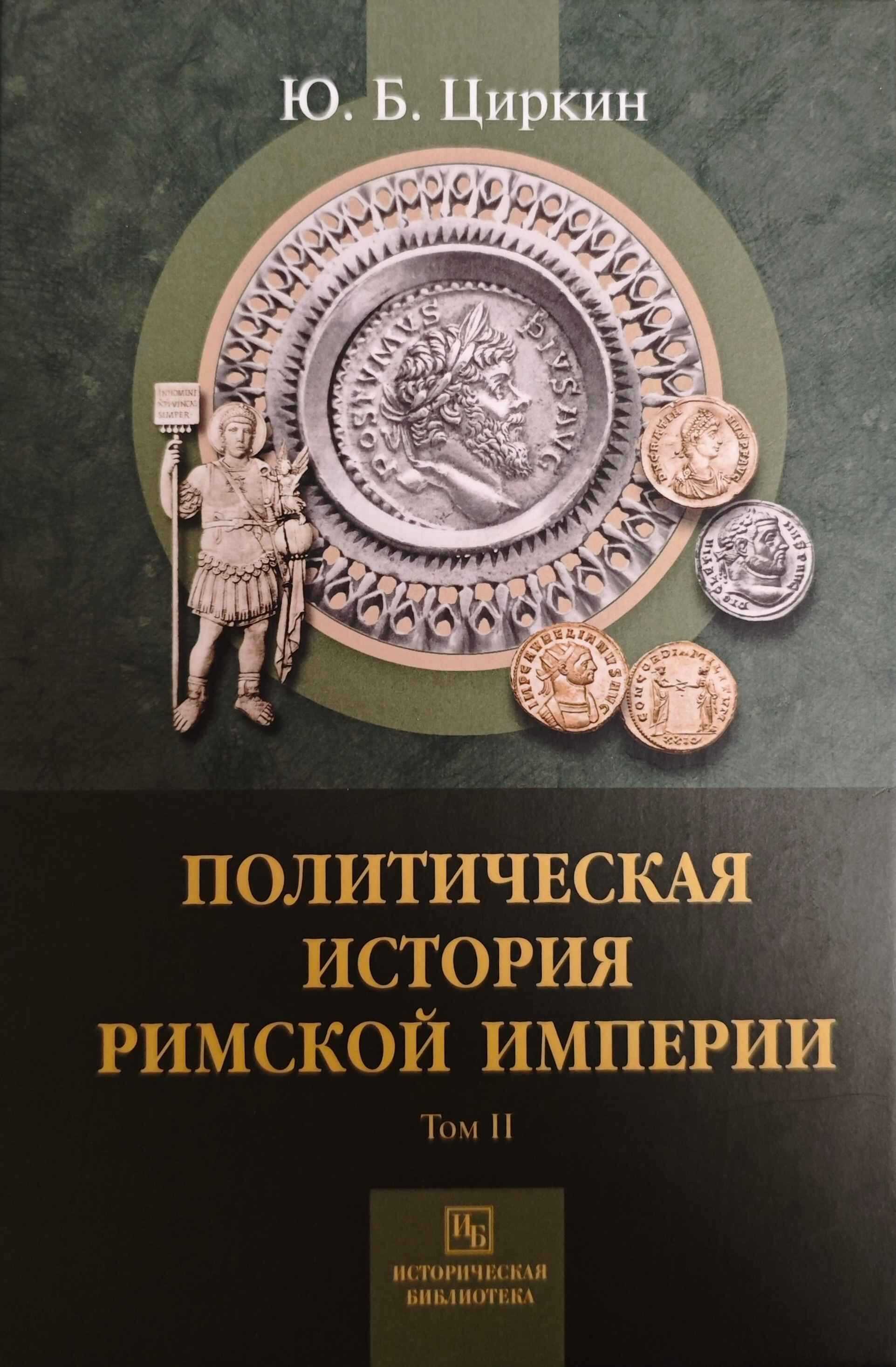 Политическая история Римской империи. Том II - Юлий Беркович Циркин