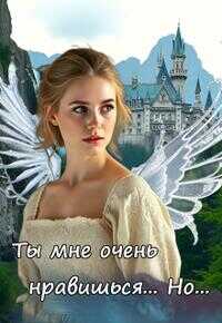 Ты мне очень нравишься. Но... - Вера Ковальчук