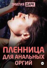 Пленница для анальных оргий - Эмилия Дарк