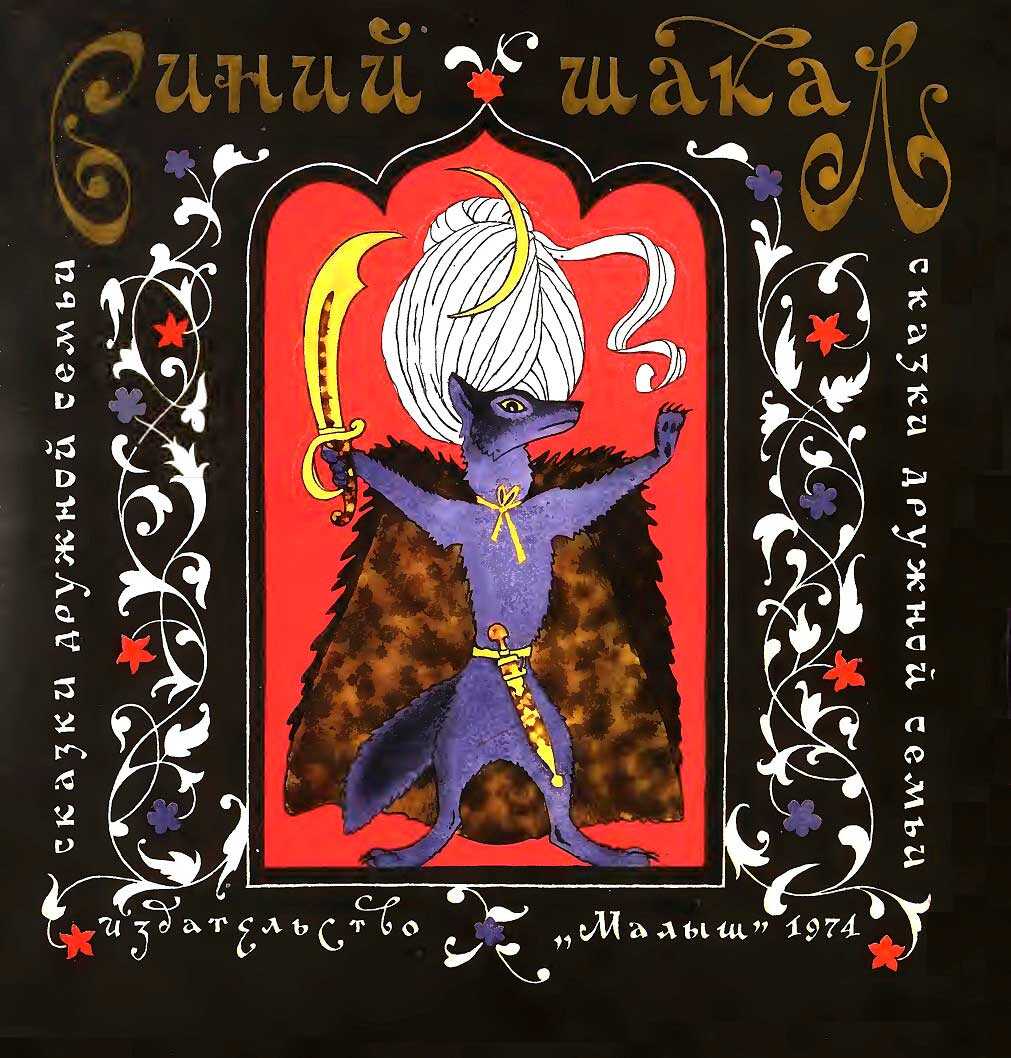 Синий шакал - Автор Неизвестен -- Народные сказки