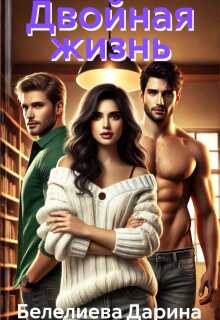 Измена. Двойная жизнь - Дарина Белелиева