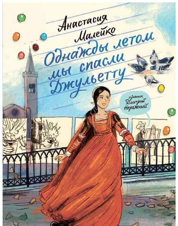 Однажды летом мы спасли Джульетту - Анастасия Малейко