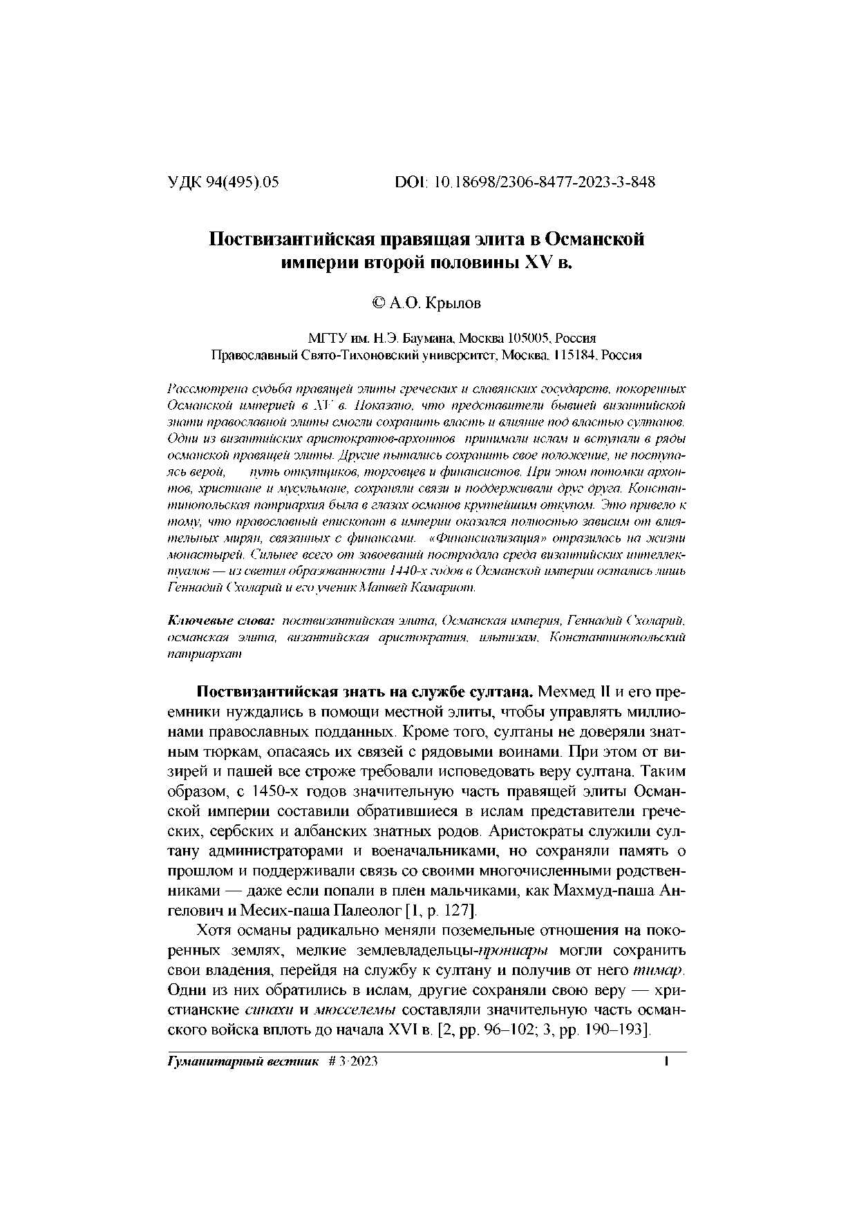 Поствизантийская правящая элита в Османской империи второй половины XV в. - Алексей Олегович Крылов