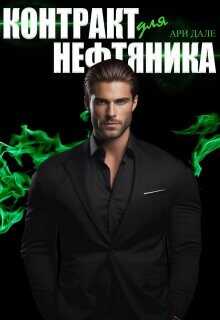 Контракт для нефтяника (СИ) - Дале Ари