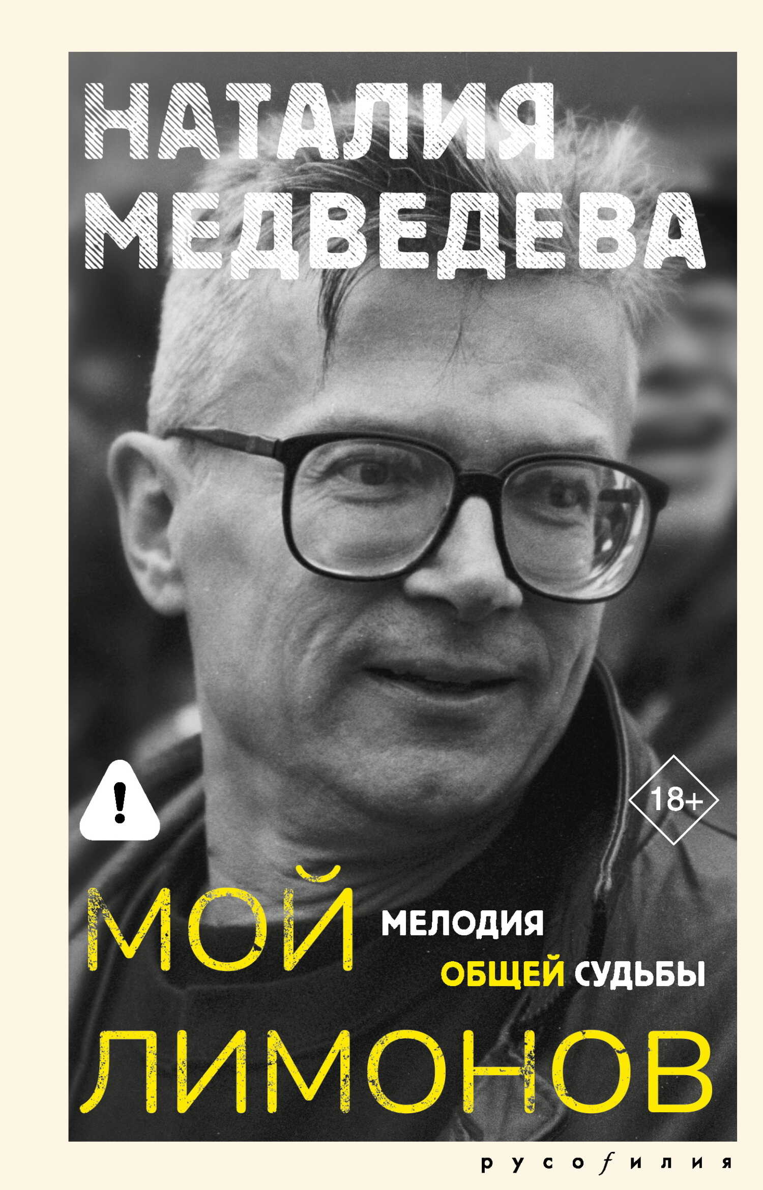Мой Лимонов. Мелодия общей судьбы - Наталия Георгиевна Медведева