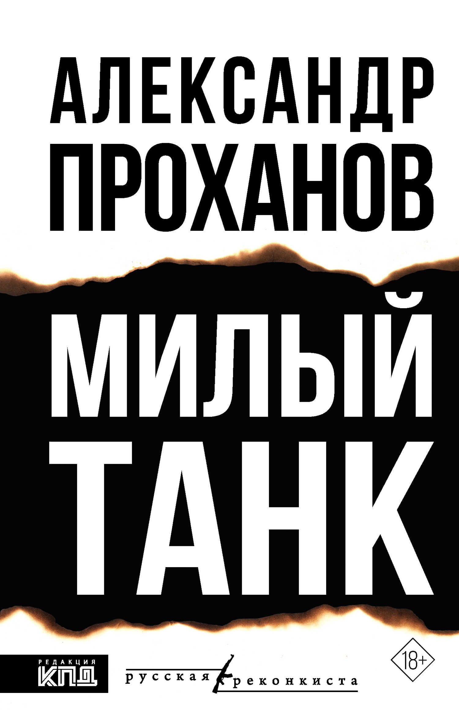 Милый танк - Александр Андреевич Проханов