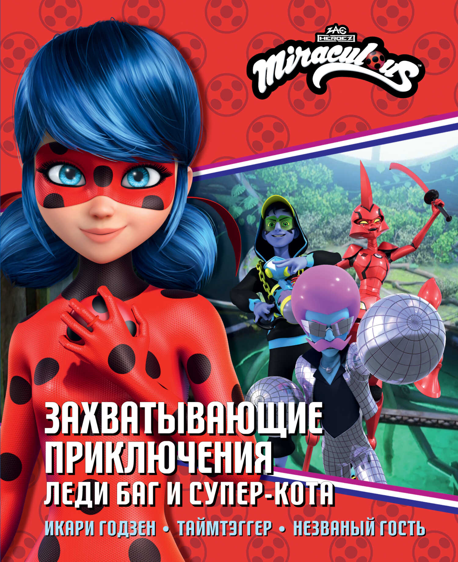 Захватывающие приключения Леди Баг и Супер-Кота: Икари Годзен. Таймтэггер. Незваный гость - Анна Санкер