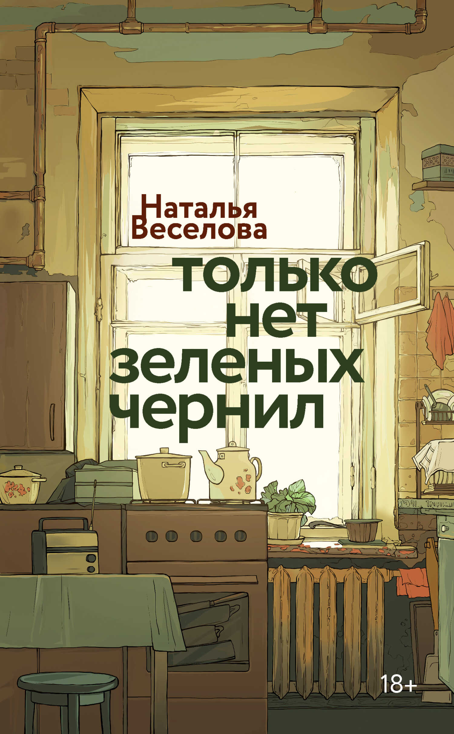 Только нет зеленых чернил - Наталья Александровна Веселова