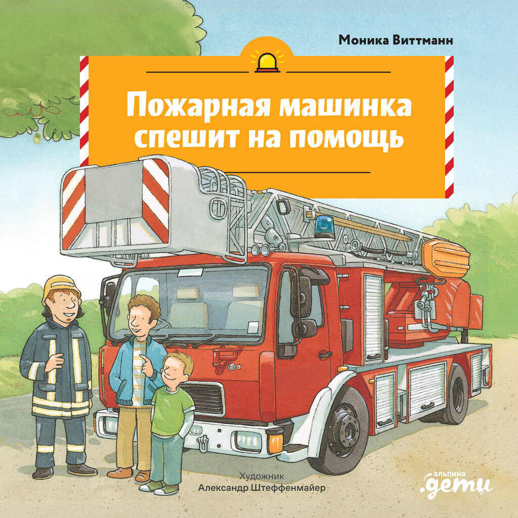 Пожарная машинка спешит на помощь - Моника Виттманн