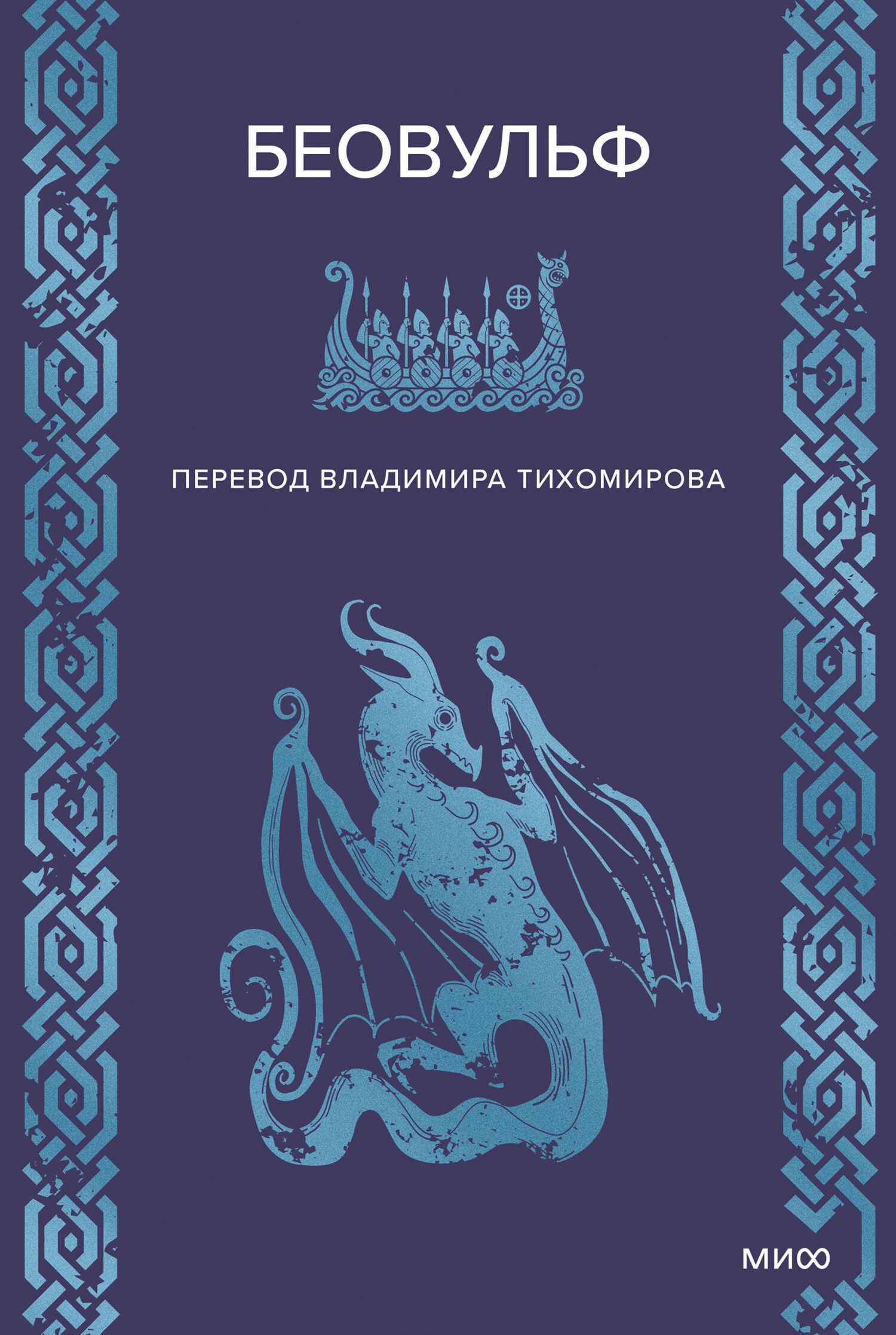 Беовульф - Автор Неизвестен -- Мифы. Легенды. Эпос. Сказания