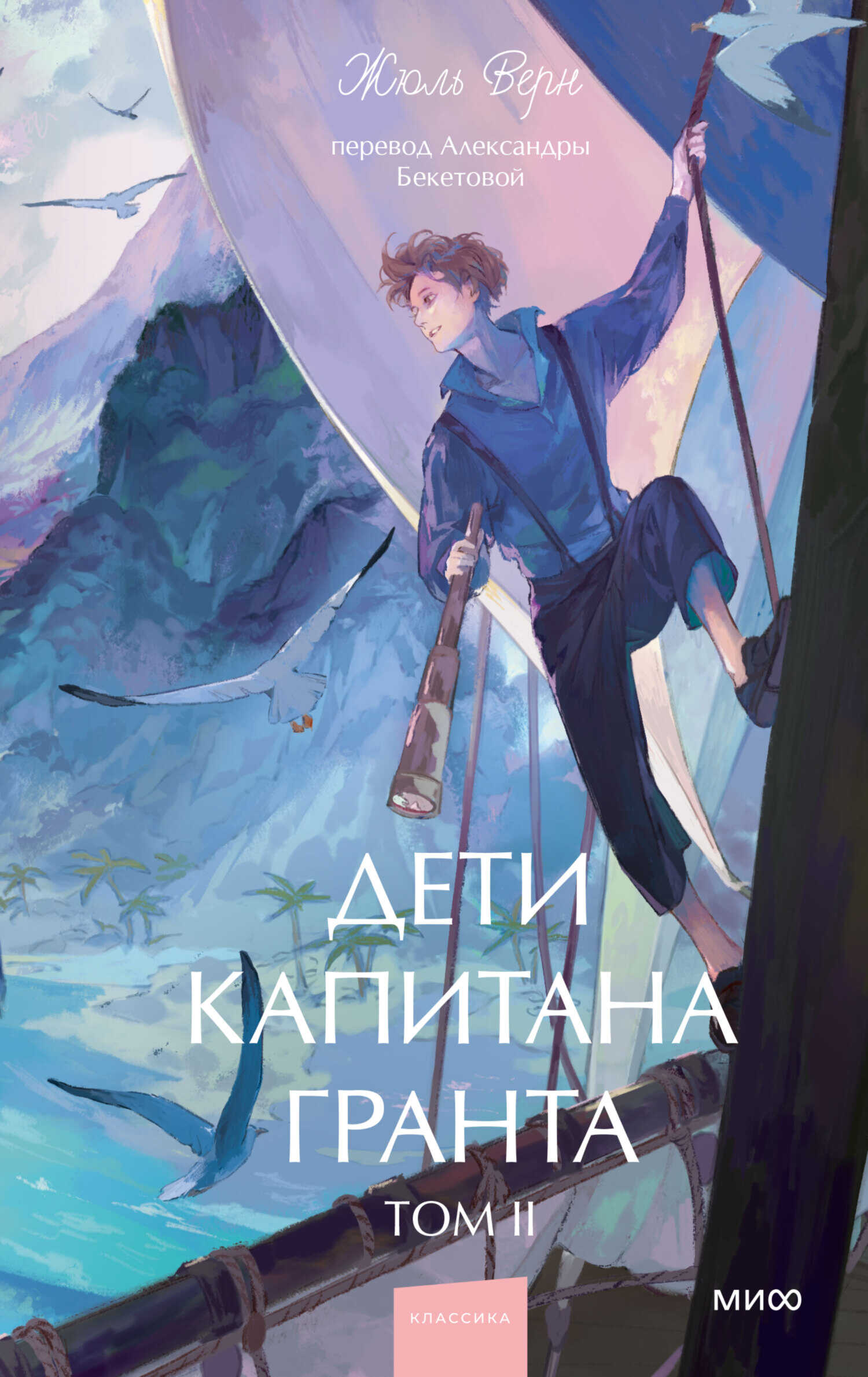 Дети капитана Гранта. Том II - Жюль Верн