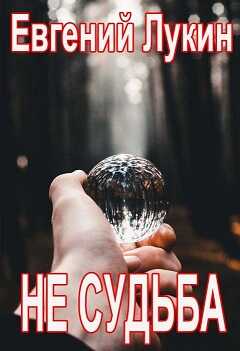 Не судьба - Евгений Юрьевич Лукин