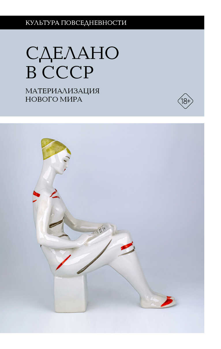 Сделано в СССР. Материализация нового мира - Коллектив авторов