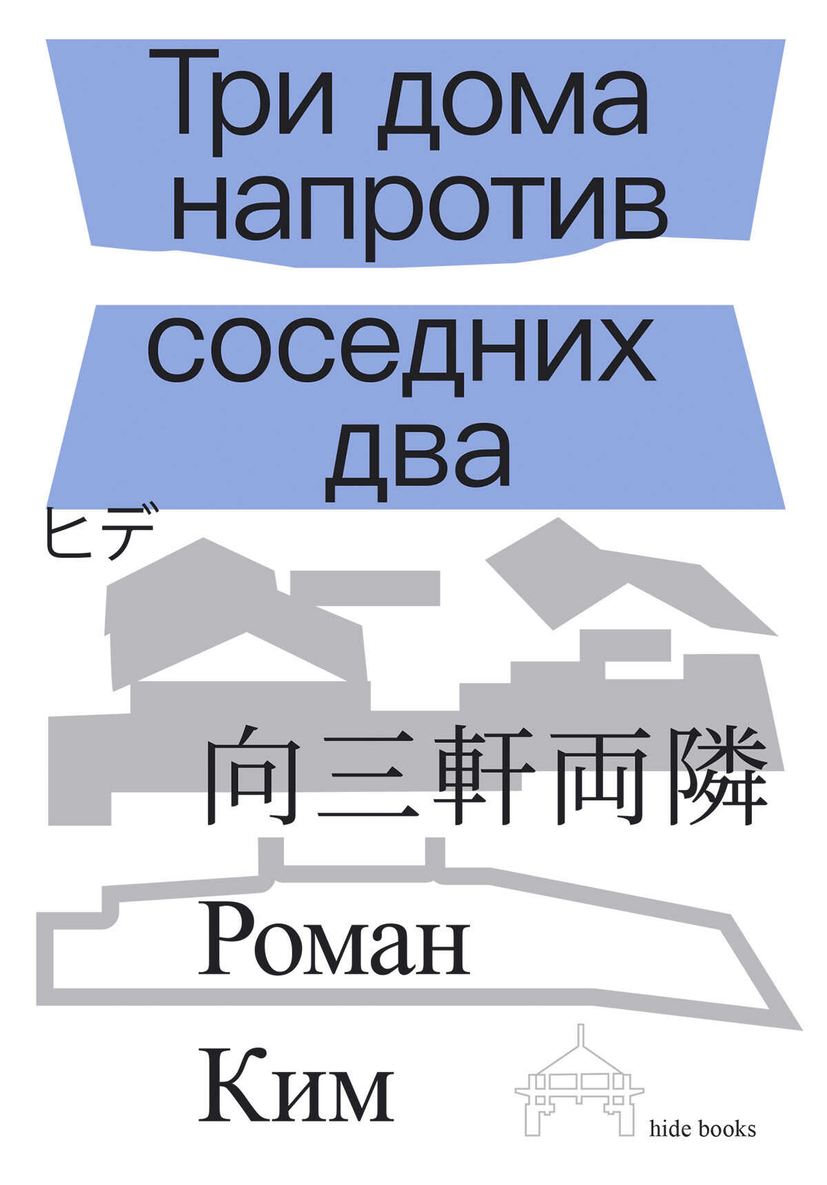 Три дома напротив соседних два - Роман Николаевич Ким