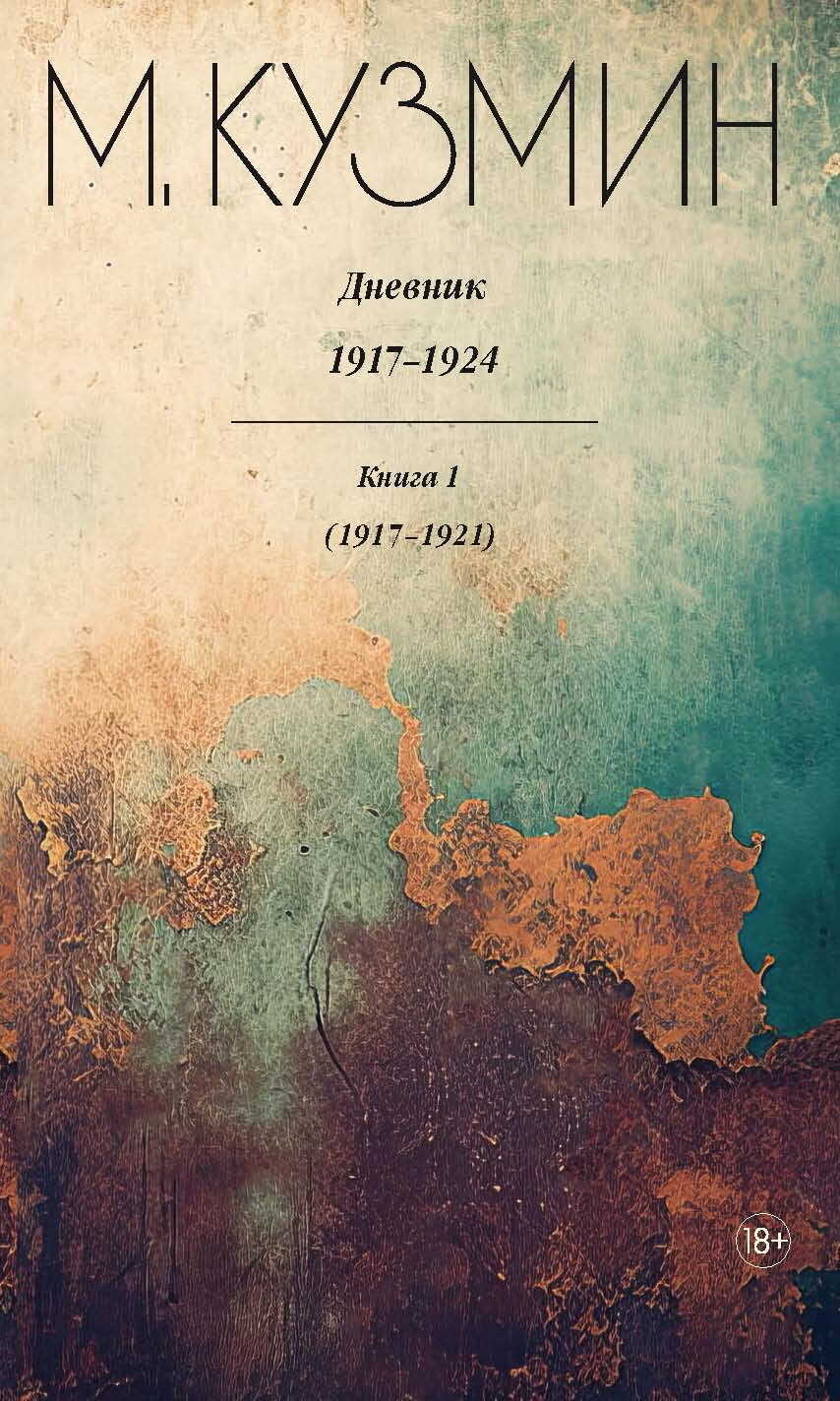 Дневник 1917–1924. Книга 1. 1917–1921 - Михаил Алексеевич Кузмин