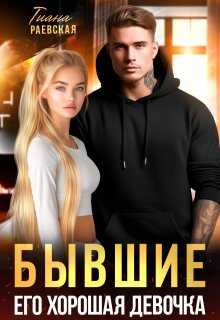 Бывшие. Его хорошая девочка - Тиана Раевская